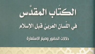 كتاب الكتاب المقدس في اللسان العربي قبل الإسلام - جورج إسحق