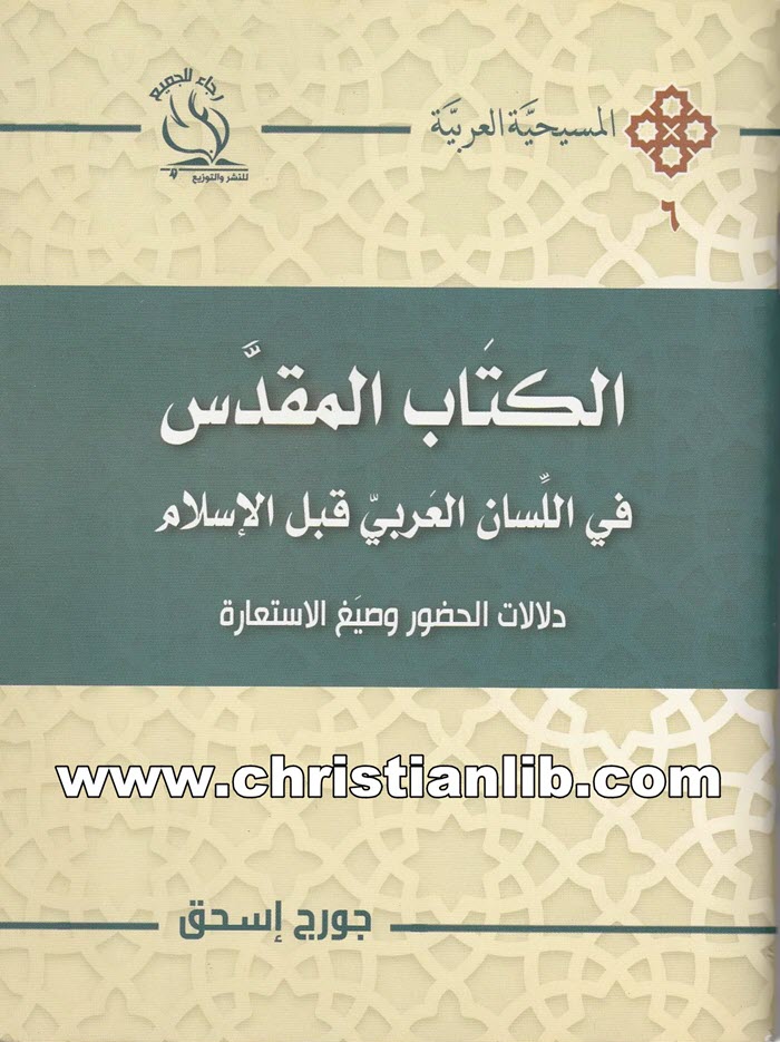 كتاب الكتاب المقدس في اللسان العربي قبل الإسلام - جورج إسحق 1 كتاب الكتاب المقدس في اللسان العربي قبل الإسلام - جورج إسحق