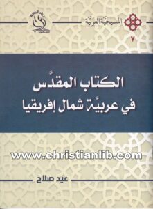 كتاب الكتاب المقدس في عربية شمال إفريقيا - القس عيد صلاح