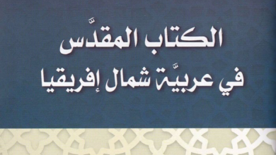 كتاب الكتاب المقدس في عربية شمال إفريقيا - القس عيد صلاح