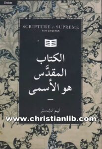 كتاب الكتاب المقدس هو الأسمى - تيم تشستر