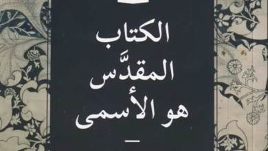 كتاب الكتاب المقدس هو الأسمى - تيم تشستر