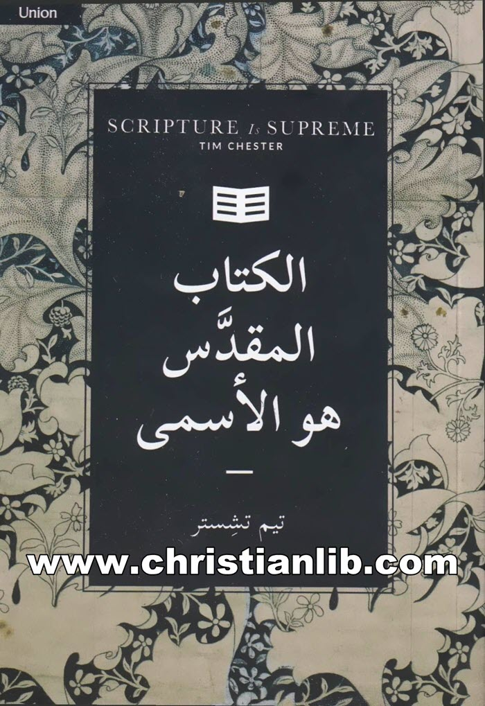 كتاب الكتاب المقدس هو الأسمى - تيم تشستر 1 كتاب الكتاب المقدس هو الأسمى - تيم تشستر