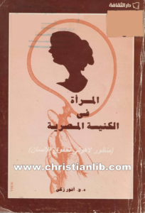كتاب المرأة في الكنيسة المصرية - منظور لاهوتي لحقوق الإنسان - د. ق. أنور زكي
