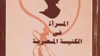 كتاب المرأة في الكنيسة المصرية - منظور لاهوتي لحقوق الإنسان - د. ق. أنور زكي