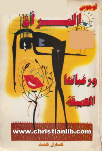 كتاب المرأة ورغباتها العميقة - كارل كنت