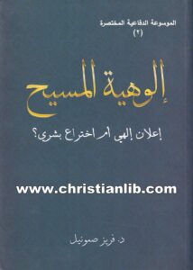 كتاب إلوهية المسيح - إعلان إلهي أم اختراع بشري؟ - د. فريز صموئيل