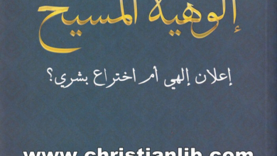 كتاب إلوهية المسيح - إعلان إلهي أم اختراع بشري؟ - د. فريز صموئيل