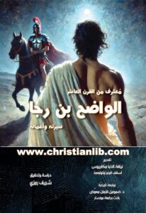 كتاب الواضح بن رجا (معترف من القرن العاشر) سيرته وأعماله - شريف رمزي