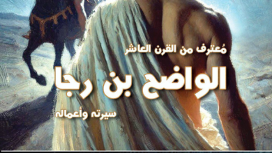 كتاب الواضح بن رجا (معترف من القرن العاشر) سيرته وأعماله - شريف رمزي