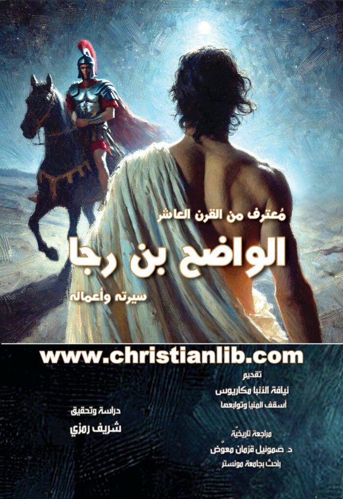 كتاب الواضح بن رجا (معترف من القرن العاشر) سيرته وأعماله - شريف رمزي 1 كتاب الواضح بن رجا (معترف من القرن العاشر) سيرته وأعماله - شريف رمزي