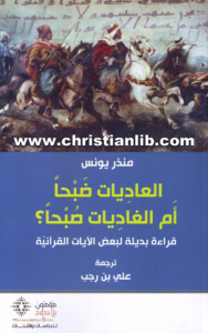 كتاب العاديات صبحا أم الغاديات صبحا؟ قراءة بديلة لبعض الآيات القرآنية - منذر يونس
