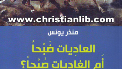 كتاب العاديات صبحا أم الغاديات صبحا؟ قراءة بديلة لبعض الآيات القرآنية - منذر يونس