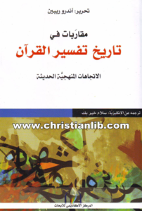 كتاب مقاربات في تاريخ تفسير القرآن: الاتجاهات المنهجية الحديثة - أندرو ريبين