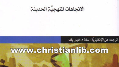 كتاب مقاربات في تاريخ تفسير القرآن: الاتجاهات المنهجية الحديثة - أندرو ريبين