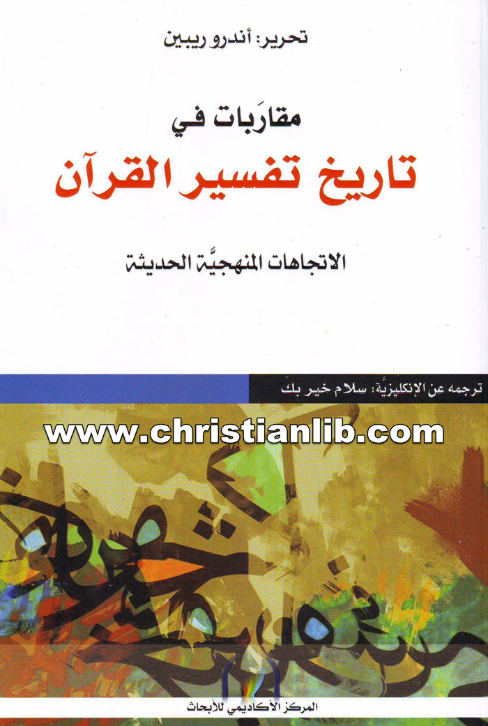 كتاب مقاربات في تاريخ تفسير القرآن: الاتجاهات المنهجية الحديثة - أندرو ريبين