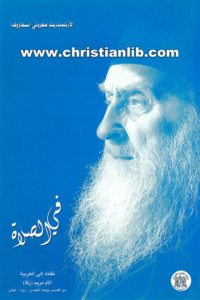 كتاب في الصلاة للأرشمندريت صفروني سخاروف