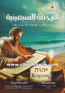 كتاب الترجمة السبعينية - ماهيتها وأهميتها - القس أرساني جابر