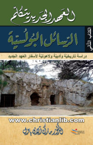 كتاب العهد الجديد يتكلم (الرسائل البولسية) دراسة تاريخية وأدبية ولاهوتية - د. مارك آلان باول