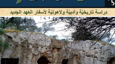 كتاب العهد الجديد يتكلم (الرسائل البولسية) دراسة تاريخية وأدبية ولاهوتية - د. مارك آلان باول