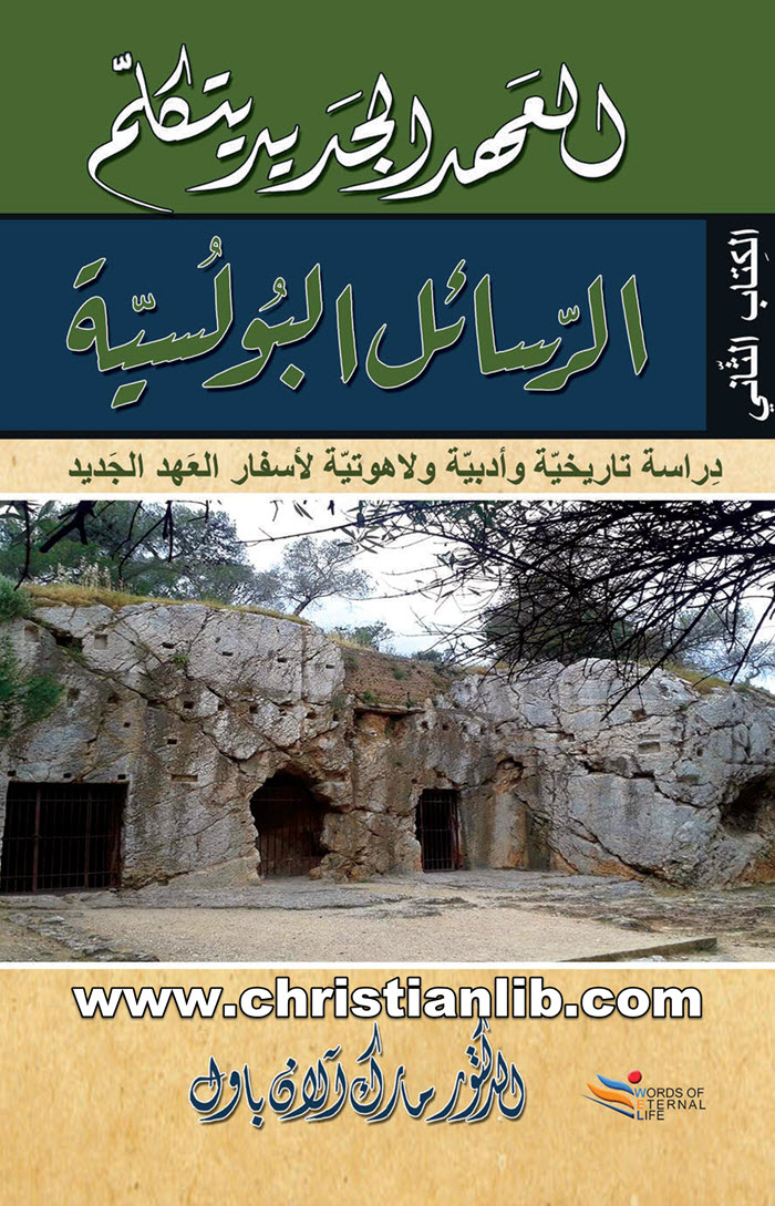 كتاب العهد الجديد يتكلم (الرسائل البولسية) دراسة تاريخية وأدبية ولاهوتية - د. مارك آلان باول 1 كتاب العهد الجديد يتكلم (الرسائل البولسية) دراسة تاريخية وأدبية ولاهوتية - د. مارك آلان باول