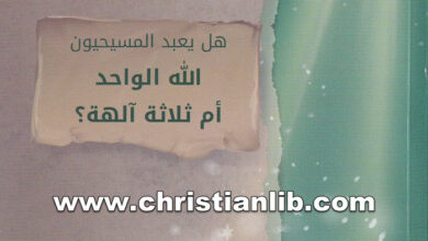 كتاب هل يعبد المسيحيون الله الواحد أم ثلاثة آلهه؟ عياد ظريف (سلسلة براهين معقولية وصحة الإيمان المسيحي)