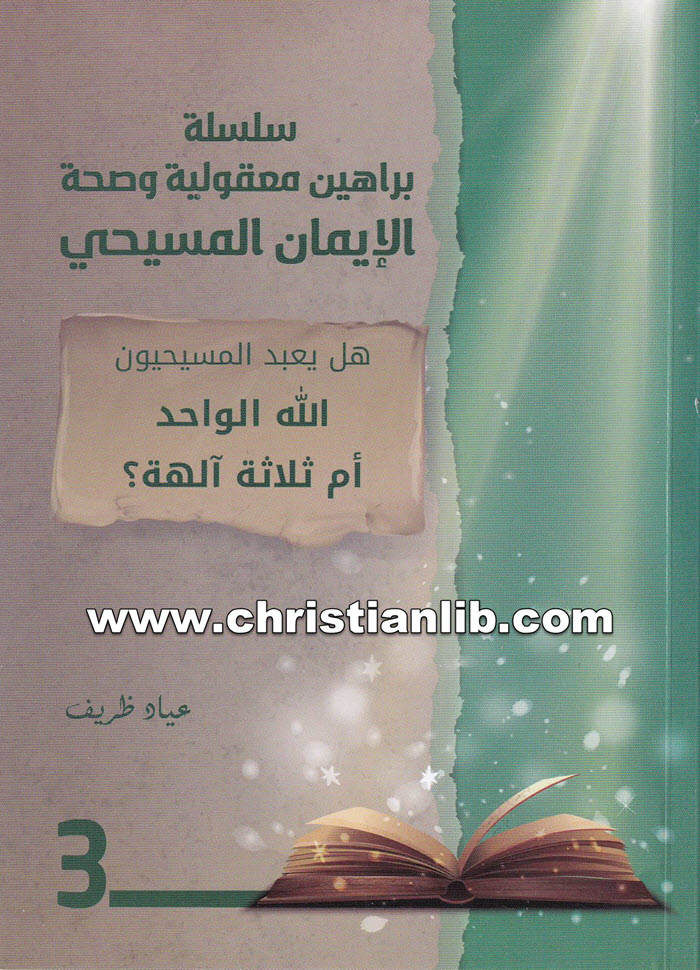 كتاب هل يعبد المسيحيون الله الواحد أم ثلاثة آلهه؟ عياد ظريف (سلسلة براهين معقولية وصحة الإيمان المسيحي) 1 كتاب هل يعبد المسيحيون الله الواحد أم ثلاثة آلهه؟ عياد ظريف (سلسلة براهين معقولية وصحة الإيمان المسيحي)
