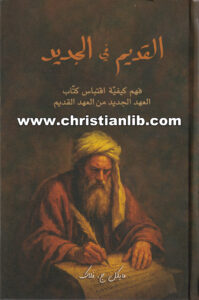 كتاب القديم في الجديد - فهم كيفية اقتباس كتاب العهد الجديد من العهد القديم مايكل ج. فلاك