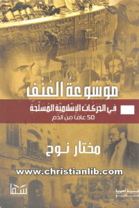 كتاب موسوعة العنف في الحركات الإسلامية المسلحة - 50 عاما من الدم - مختار نوح