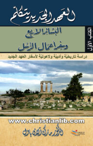 كتاب العهد الجديد يتكلم (البشائر الأربعة وسفر أعمال الرسل) دراسة تاريخية وأدبية ولاهوتية - د. مارك آلان باول