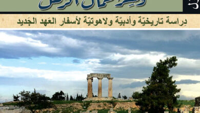 كتاب العهد الجديد يتكلم (البشائر الأربعة وسفر أعمال الرسل) دراسة تاريخية وأدبية ولاهوتية - د. مارك آلان باول