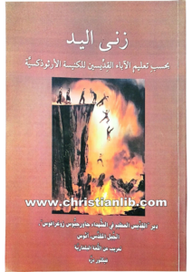 كتاب زنى اليد بحسب تعليم الآباء القديسين للكنيسة الأرثوذكسية