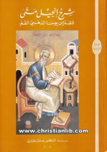 كتاب شرح إنجيل متى - القديس يوحنا ذهبي الفم - ترجمة د. عدنان طرابلسي