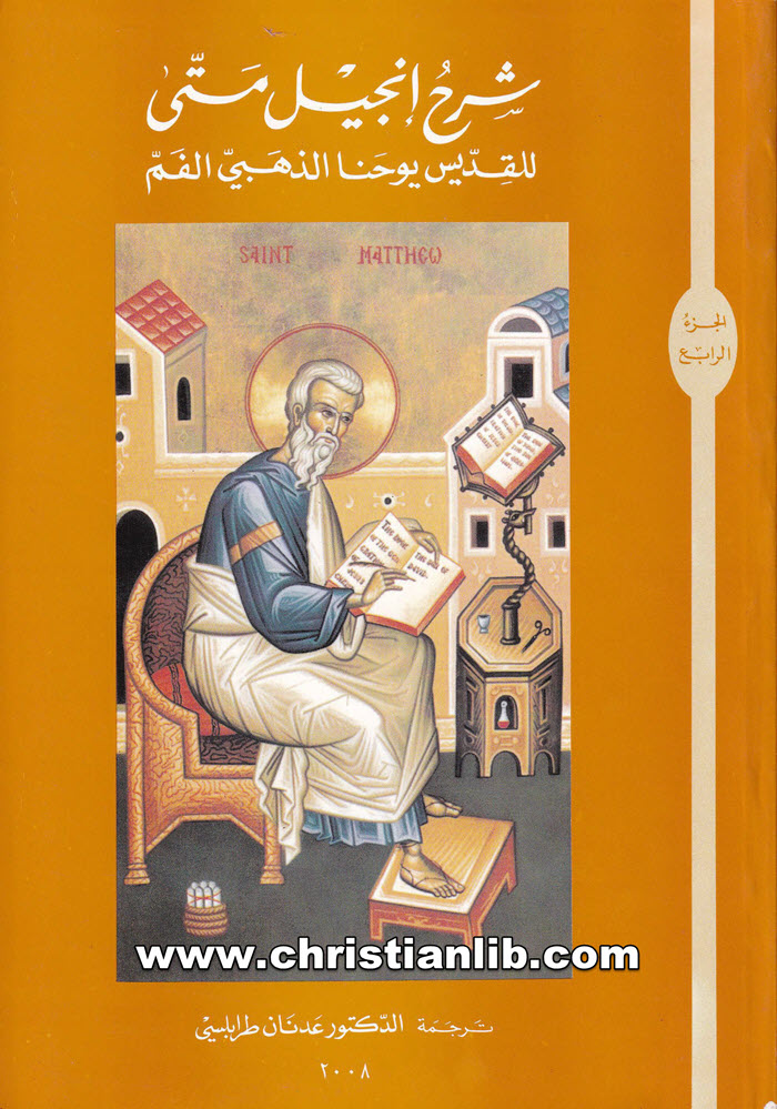 كتاب شرح إنجيل متى ج٤ - القديس يوحنا ذهبي الفم - ترجمة د. عدنان طرابلسي