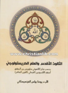 كتاب الثالوث الأقدس والعلم الكريستولوجي بحسب فكر ساويرس بن المقفع