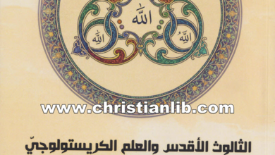 كتاب الثالوث الأقدس والعلم الكريستولوجي بحسب فكر ساويرس بن المقفع