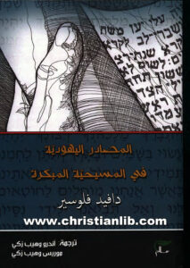 كتاب المصادر اليهودية في المسيحية المبكرة - دافيد فلوسير