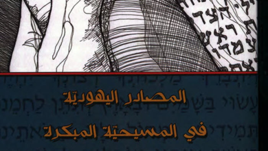 كتاب المصادر اليهودية في المسيحية المبكرة - دافيد فلوسير