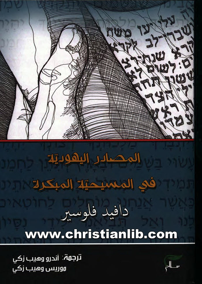 كتاب المصادر اليهودية في المسيحية المبكرة - دافيد فلوسير