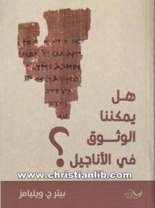 كتاب هل يمكننا الوثوق في الأناجيل؟ بيتر ج. ويليامز