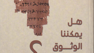 كتاب هل يمكننا الوثوق في الأناجيل؟ بيتر ج. ويليامز