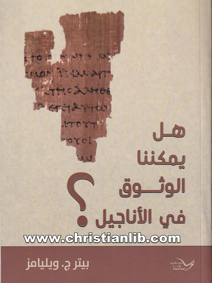 كتاب هل يمكننا الوثوق في الأناجيل؟ بيتر ج. ويليامز