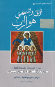 كتاب قوتي وتسبحتي هو الرب: شرح تسبحة نصف الليل