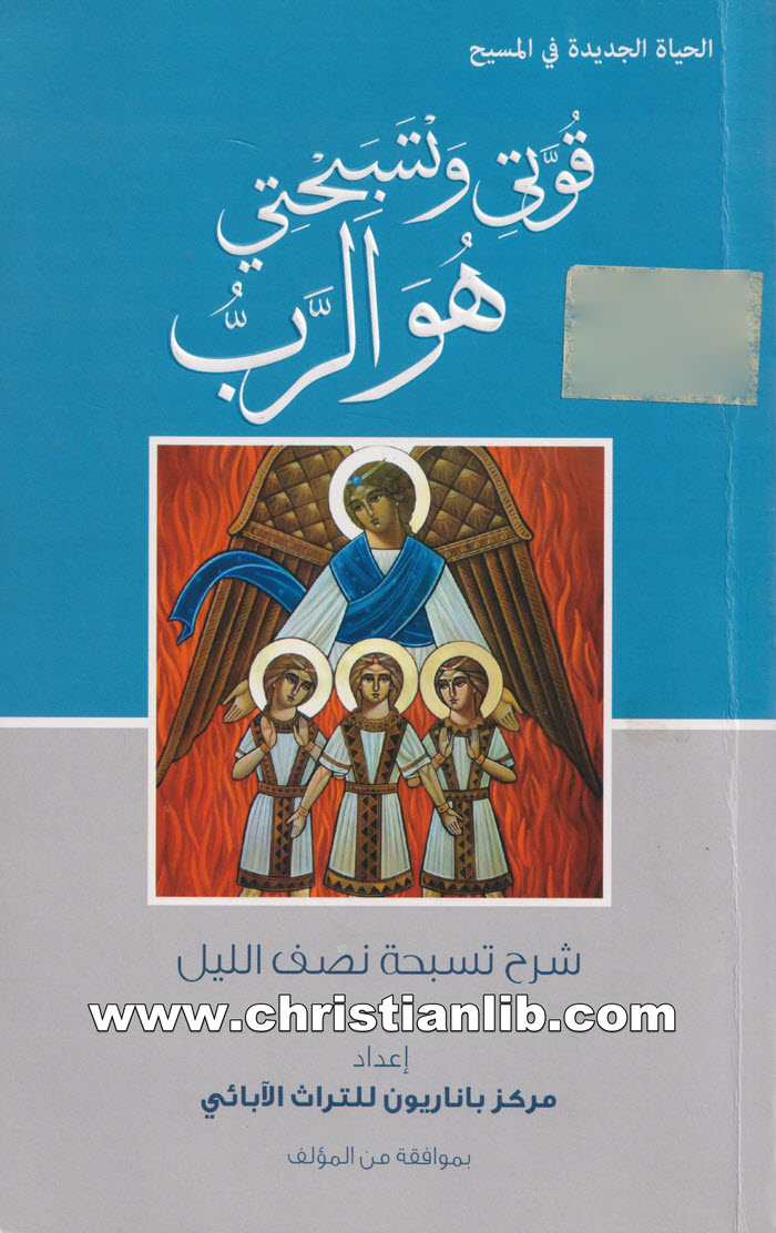 كتاب قوتي وتسبحتي هو الرب: شرح تسبحة نصف الليل