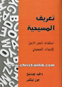 كتاب تعريف المسيحية - استكشاف المعنى الأصلي للإيمان المسيحي - دافيد جودينج - جون لينكس