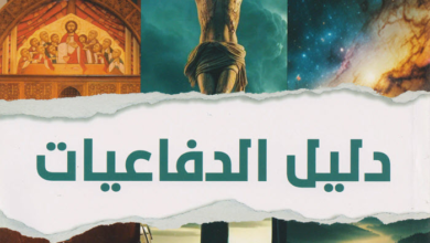 كتاب دليل الدفاعيات - شريف فتحي إبراهيم