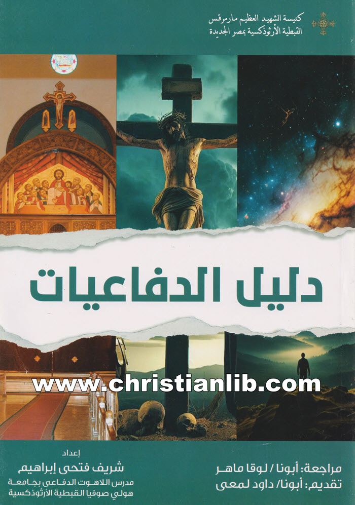 كتاب دليل الدفاعيات - شريف فتحي إبراهيم 1 كتاب دليل الدفاعيات - شريف فتحي إبراهيم