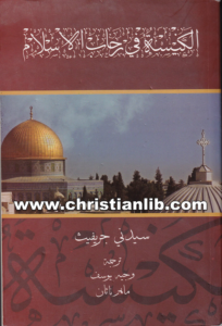 كتاب الكنيسة في رحاب الإسلام - سيدني جريفيث (سلسلة التراث المسيحي في الشرق الأوسط)