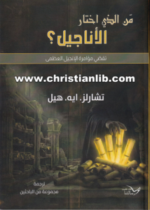 كتاب من الذي اختار الأناجيل؟ تقصي مؤامرة الإنجيل العظمى - تشارلز ايه. هيل