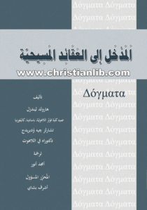 كتاب المدخل إلى العقائد المسيحية - هارولد ليندزل